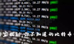 比特币钱包专家揭秘：你