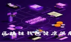 独家揭秘：微信区块链钱