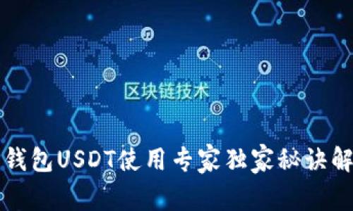 TP钱包USDT使用专家独家秘诀解析