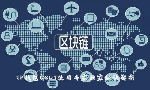 TP钱包USDT使用专家独家秘诀解析