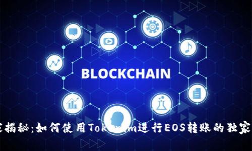 专家揭秘：如何使用Tokenim进行EOS转账的独家秘诀