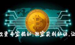 以太坊钱包投资专家揭秘