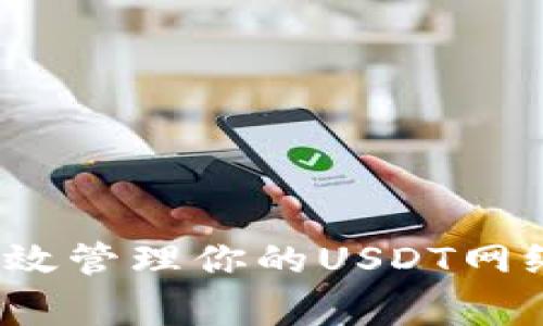 专家揭秘：如何有效管理你的USDT网络钱包的独家秘诀