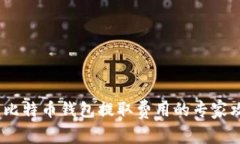 独家揭秘：比特币钱包提