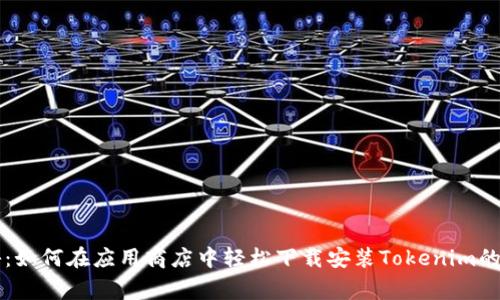 专家揭秘：如何在应用商店中轻松下载安装Tokenim的独家秘诀