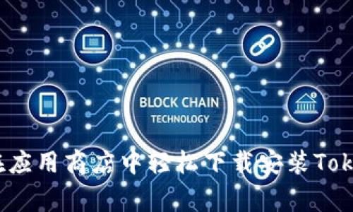 专家揭秘：如何在应用商店中轻松下载安装Tokenim的独家秘诀