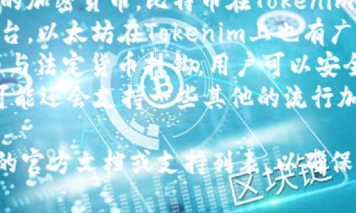 Tokenim是一种多功能的加密货币钱包，支持存储多种数字货币。具体而言，您可以通过Tokenim存储以下几种类型的货币：

1. **比特币（BTC）**：作为第一个也是最著名的加密货币，比特币在Tokenim中得到良好的支持。
2. **以太坊（ETH）**：作为最大的智能合约平台，以太坊在Tokenim上也有广泛应用，可以支持各种ERC-20代币。
3. **稳定币（如USDT、USDC等）**：这些稳定币与法定货币挂钩，用户可以安全地存储和交易。
4. **其他主流币种**：根据Tokenim的更新，可能还会支持一些其他的流行加密货币，比如莱特币（LTC）、瑞波币（XRP）等。

如果您有特定的货币需求，最好查看Tokenim的官方文档或支持列表，以确保所需币种的兼容性和支持情况。