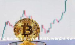 专家揭秘：哈鱼矿工比特