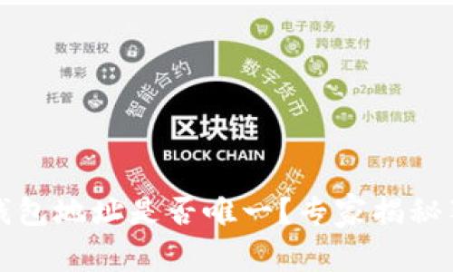 比特币钱包地址是否唯一？专家揭秘独家秘诀