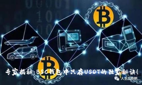 专家揭秘：BSC钱包中只存USDT的独家秘诀！
