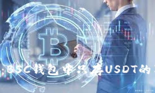 专家揭秘：BSC钱包中只存USDT的独家秘诀！