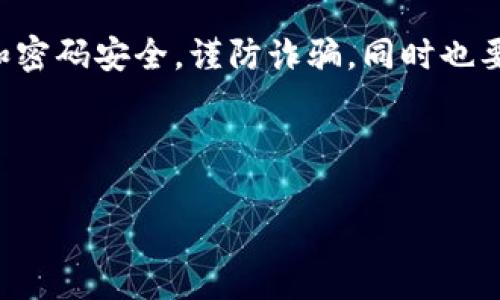 要在 Tokenim（虚拟资产交易平台）上添加 BTC（比特币），通常需要经过几个简单的步骤。以下是一般步骤的指导，但请注意，具体步骤可能会因平台更新而有所不同。

### 1. 注册和登录
首先，你需要在 Tokenim 上注册一个账户。如果你已经有账户，那就直接登录吧！在注册时，务必使用一个安全的密码，并确保你的邮箱是有效的，因为你可能需要验证邮箱地址。

### 2. 完成身份验证
许多交易平台都要求用户完成身份验证以符合监管要求。根据平台的规定，你可能需要提供身份证明文件和地址证明。确保你提供的信息真实有效，否则可能会影响你的交易和提现功能。

### 3. 资金存入
登录后，寻找“资金管理”或者“存款”选项。一般来说，你会看到一个界面，显示不同的币种和提现选项。这里，你需要选择 BTC。

### 4. 获取存款地址
选择 BTC 后，系统会生成一个特定于你的存款地址。这个地址是一个字符串，通常是以数字和字母组成的。小心点，确保你复制的是正确的地址哦！

### 5. 转账 BTC 到你的 Tokenim 地址
打开你存放比特币的数字钱包（如 Binance、Coinbase、或者其他钱包），然后选择发送。粘贴刚才获得的 BTC 存款地址，并输入想要转账的 BTC 数量。确认所有信息无误后点击发送。

### 6. 等待确认
比特币交易需要确认时间，通常在10到30分钟之间，具体取决于网络的拥挤程度。你可以在你的 Tokenim 账户的“资金管理”部分查看 BTC 的到账状态。

### 7. 开始交易
一旦 BTC 到账，你就可以开始进行交易了！在 Tokenim 上，可以利用 BTC 进行各种交易对的买卖，但记得提前做好功课，稳妥交易哦！

### 8. 提现 BTC
如果有需要提现的情况下，你一定要重新找到“提现”选项，输入提取地址（可以是你的数字钱包地址），以及你想要提现的数量。再次检查地址是否准确，以免资金丢失。

### 总结
在 Tokenim 上添加 BTC其实并不复杂，按照上述步骤操作，一般应该能顺利完成。记得时刻保护好自己的账户信息和密码安全，谨防诈骗。同时也要时常关注市场动态，选择合适的时机进行交易。希望这些信息能对你有所帮助，祝你在数字货币的世界中能有所收获！

### Tokenim, 比特币, 数字货币/guanjianci 

这段内容是针对你询问的 BTC 添加流程的逐步介绍，希望能帮助到你！如果有其他具体问题，欢迎随时问我哦！