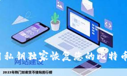 专家揭秘：如何用私钥独家恢复您的比特币电子钱包的秘诀