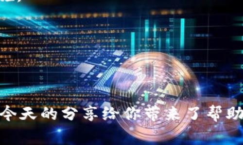    专家推荐 | 区块链钱包下载的独家秘诀，你知道吗？  / 

 guanjianci  区块链钱包, 钱包下载, 数字货币  /guanjianci 

引言
在这个信息技术飞速发展的时代，越来越多人开始关注区块链和数字货币。如果你也在探索这个新世界，首先你需要了解的就是区块链钱包。钱包的下载和使用被视为进入数字货币世界的第一步，但说真的，选择一个合适的钱包可不是件简单的事。今天，我们就来聊聊在哪里下载区块链钱包，看看专家的独家秘诀是什么。

区块链钱包的基本概念
在深入讨论之前，让我们先搞懂什么是区块链钱包。简单来说，区块链钱包就像是你的银行卡或现金包，只不过它是用来存储数字货币（如比特币、以太坊等）的。区块链钱包可以分为热钱包和冷钱包。热钱包通常在线使用，方便快捷；而冷钱包则是离线存储，安全性较高。选择什么样的钱包，取决于你的使用习惯和安全需求。

下载区块链钱包的途径
那么，区块链钱包用什么软件下载呢？其实，答案很简单。通常你可以通过以下几种方式下载钱包：

h41. 官方网站下载/h4
这是最安全、最可靠的方法。通过钱包的官方网站下载，不仅能确保你下载到最新版本的软件，还能避免病毒和恶意软件。你只需要在浏览器中输入钱包的名字，找到它的官网，然后根据提示下载即可。比如，常见的钱包如Coinbase、Exodus等都有自己的官方网站。

h42. 应用商店下载/h4
如果你是手机用户，可以直接在Google Play Store或者Apple App Store搜索你想要的钱包，像Trust Wallet或者MetaMask这样的热门钱包都有官方的移动应用。记得查看下载量和用户评价，确认它的可靠性哦。

h43. 行业交流与推荐/h4
有时候，朋友的推荐也是一个不错的办法。你身边可能就有使用区块链钱包的朋友，他们的使用体验可以帮助你更快地找到合适的钱包。同时，各大区块链社区、论坛也是获取信息的好地方，了解钱包使用后的评价和反馈可以帮助你做出更好的选择。

选择钱包时需要注意的要素
说到区块链钱包的选择，你可得认真考虑几个要素。接下来我给你简单列举一下。

h41. 安全性/h4
安全性绝对是首要考虑的因素。选择一些知名品牌的钱包，像Ledger和Trezor这样的硬件钱包，通常安全性更高。并且，钱包是否有多重身份验证、备份功能等也是你需要关注的。

h42. 使用体验/h4
用户界面的友好度、操作的便利性都会影响你的体验。你可以在下载后试玩一下，看看界面是否直观，操作是否简单。如果一个钱包的使用体验糟糕，那肯定会让人无感。

h43. 支持的数字资产/h4
不同钱包支持的数字资产是不一样的。如果你打算存储多种数字货币，最好选择那些支持多种币种的钱包，比如Exodus和Atomic Wallet。

h44. 社区支持与更新频率/h4
一个活跃的社区意味着技术支持和更新会更及时。选择那些有活跃开发团队和用户社区的钱包，会让你在使用过程中更有保障。

下载后的设置与使用
下载完毕后，下一步就是设置你的钱包了。这一步也是很关键的，设置过程中一般需要你创建一个账户，设置密码，并备份助记词。这里有几个小贴士供你参考：

h41. 备份助记词/h4
助记词是你恢复账户的重要依据，务必妥善保管。有的用户建议将助记词写下来，放在一个安全的地方，因为一旦你忘记了密码，只有助记词才能帮你找回账户。

h42. 设置强密码/h4
为了增强安全性，密码最好由字母、数字和特殊字符组合而成。不要用生日、电话号码等简单的信息，这些容易被猜到的密码可不安全。

h43. 定期更新软件/h4
别忘了定期更新你的钱包软件以确保使用最新的安全补丁。无论是手机应用还是PC端软件，及时更新都是防范风险的重要手段。

未来的区块链钱包趋势
最后，让我们聊聊未来区块链钱包的发展趋势。随着区块链技术的不断进步，区块链钱包也在不断演变。从单一功能的数字货币存储到现在的去中心化金融（DeFi）、NFT等各种应用场景，使得钱包的功能日益丰富。

h41. 用户体验/h4
未来，很多钱包将更加注重用户体验，提供更简洁直观的用户界面和更友好的操作流程。以吸引更多的用户加入数字货币的世界。

h42. 增强的安全措施/h4
随着数字资产价值的日益增加，安全性将成为钱包竞争的一个重要依据。未来的钱包可能会采用生物识别技术和人工智能等更高端的安全保护措施。

h43. 更广泛的应用整合/h4
未来的钱包可能不仅仅是存储数字货币，可能与其他金融工具、社交平台和电商系统实现无缝对接，为用户提供更加便利的金融服务。

结语
总的来说，下载区块链钱包并不复杂，但选择合适的钱包却需要你认真对待。在这个充满机遇和挑战的数字货币世界中，安全永远是第一位的。希望今天的分享给你带来了帮助，无论你是新手还是资深玩家，都能找到适合你自己的区块链钱包，安全存储好你的数字资产。记得，学会保管好你的助记词和密码哦！