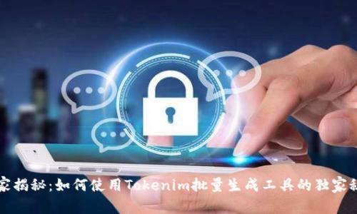 专家揭秘：如何使用Tokenim批量生成工具的独家秘诀