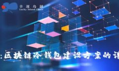 专家独家揭秘：区块链冷