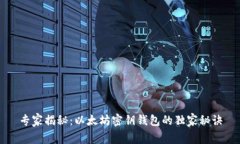 专家揭秘：以太坊密钥钱