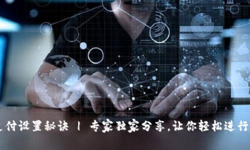比特币钱包支付设置秘诀 | 专家独家分享，让你轻松进行加密货币交易