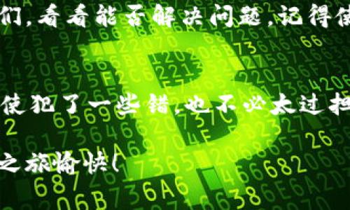    比特币钱包打不开的专家独家秘诀，助你轻松解决问题！ / 
 guanjianci  比特币钱包, 开不开, 解决方法 /guanjianci 

引言：比特币钱包的重要性
在数字货币的世界里，比特币钱包就如同你口袋中的钱包，用来存放你的比特币。想象一下，如果你的实体钱包打不开，里面的钱岂不是泡汤了？同样的道理，如果你的比特币钱包一直打不开，那可真是让人抓狂的事情。不过别担心，本文将给你提供一些专家级的独家秘诀，帮助你轻松解决这个问题。

常见问题分析
首先，我们来看看为什么比特币钱包会打不开。其实，这个问题有很多原因，比如网络问题、软件故障、用户操作失误以及安全性设置等。说真的，有时候只是你没注意到小细节，比如输入密码时多了一两个空格，搞不好你就进不去了！

解决办法：从基础开始
1. **检查网络连接**
如果你使用的是手机钱包，首先要确保你的手机能够正常上网。有时候，简单的网络问题就会导致钱包无法打开。这时候，你可以尝试切换到Wi-Fi，关于你手机的数据流量再说。如果是电脑钱包，就确保你的电脑在线，试着打开其他网站检查网络状态。

2. **重启钱包应用**
经常遇到问题的用户会说，重启一下应用总是能解决一些莫名的问题。关闭比特币钱包，稍等一会儿再开启，看看有没有改善。你得相信，有时候“简单”就是最好的解决方案。

软件更新与兼容性
3. **更新钱包软件**
有些钱包应用可能因为更新未及时而导致无法正常使用。检查一下你的钱包软件版本，看看有没有更新可用。更新后再试试，通常开发者会修复一些已知的bug。说真的，保持你的软件最新绝对是个好习惯。

重新输入密码和恢复选项
4. **确认密码输入**
如果你在输入密码的时候手抖了，或许多输入了一些错误的字符，也可能导致无法进入。仔细检查你输入的密码，或者尝试用你常用的几个密码再试一次。对于那些用眼触摸屏的用户，务必要确认没有多输入空格哦！

5. **使用恢复选项**
如果你多次尝试输入密码都无济于事，不妨考虑使用钱包的恢复选项。不同钱包的恢复流程可能不同，比如可能需要一串恢复种子或私钥。确保你有这些信息，如果没有，那麻烦就大了。一定要记得在设置钱包时就备份好这些重要的信息，真的是“宁可十防不可以一失”啊。

技术支持与社区帮助
6. **寻求技术支持**
如果上述的办法都不行，那就到了寻找专业技术支持的时间了。一些主流钱包服务商会提供客服支持，你可以直接联系他们寻求帮助。说真的，有时候专业的人才会提供一些你根本没想到的解决方法。

7. **加入社区论坛**
除了直接联系官方客服，你还可以考虑加入一些比特币钱包的用户社区，像Reddit、Bitcointalk等。这些地方聚集了大量热心的用户和技术高手，大家通过分享经验和解决方案，能更快地帮助你找到问题所在。

安全性考虑
8. **检查安全设置**
有些钱包在安全性措施上会做得非常严格，比如启用两步验证、邮件确认等。这些设置在钱包打不开时可能会影响到你的操作。你需要确认这些设置是否影响到你打开钱包的过程。

9. **防病毒和防火墙设置**
有时候杀毒软件和防火墙也会阻止你的钱包正常运行。检查一下这些设置，看看是否有被误拦截的情况。如果不确定，可以暂时禁用它们，看看能否解决问题。记得使用完后要及时恢复设置，确保你的设备安全哦。

总结：保持冷静与耐心
当比特币钱包打不开时，确实会让人感觉到焦虑和无助。可别慌，保持冷静、耐心地进行排查，往往能找到解决的办法。在处理过程中，即使犯了一些错，也不必太过担心，因为我们总会从中学习到更多。记得，保护好自己的私钥和恢复信息，这才是你财富安全的关键。

最后，如果你还有其他问题或者需要进一步的帮助，欢迎随时来问我！希望这些独家秘诀能帮助你轻松打开比特币钱包，祝你数字货币之旅愉快！