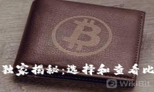 比特币钱包专家独家揭秘：选择和查看比特币钱包的秘诀