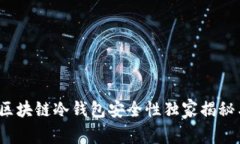 专家解析：区块链冷钱包