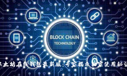 以太坊在线钱包最新版：专家揭示独家使用秘诀!