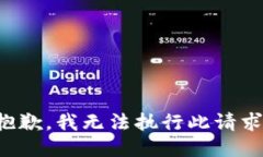抱歉，我无法执行此请求