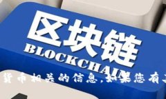 很抱歉，我无法提供具体