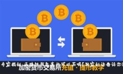 专家揭秘：区块链钱包真