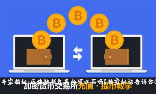 专家揭秘：区块链钱包真的可以买吗？独家秘诀告诉你！