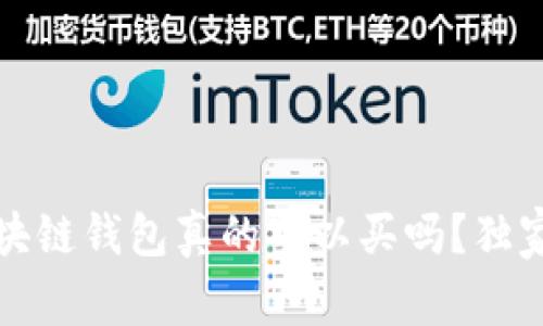 专家揭秘：区块链钱包真的可以买吗？独家秘诀告诉你！
