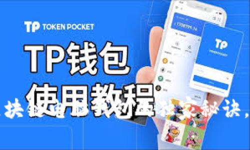 专家解密：区块链电脑钱包的独家秘诀，你不可不知！