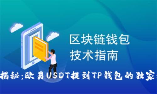 专家揭秘：欧易USDT提到TP钱包的独家秘诀！