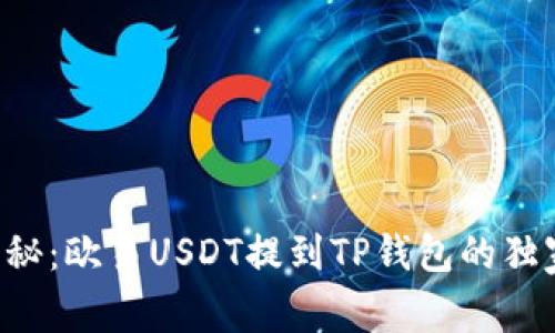 专家揭秘：欧易USDT提到TP钱包的独家秘诀！