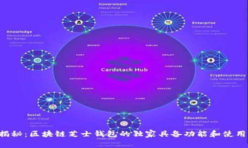 专家揭秘：区块链芝士钱包的独家具备功能和使用秘诀！