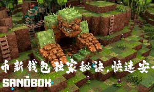 专家揭晓：比特币新钱包独家秘诀，快速安全存储你的资产