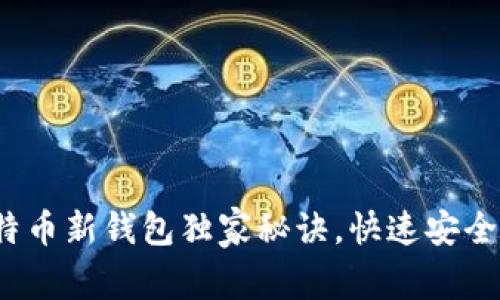 专家揭晓：比特币新钱包独家秘诀，快速安全存储你的资产