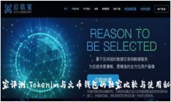 专家评测：Tokenim与火币钱
