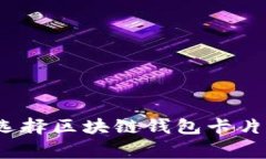专家分享：选择区块链钱