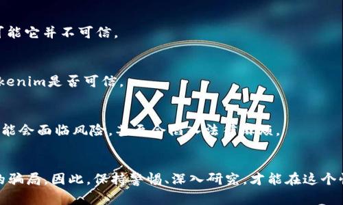 要区分Tokenim的真伪，首先需要了解Tokenim是什么，它在市场上的定位，以及如何识别相关的风险和机会。Tokenim是一种加密货币或区块链项目，通常通过其官网、白皮书、社交媒体等渠道传播信息。然而，随着加密市场的迅猛发展，也出现了许多骗局和虚假项目，因此我们需要掌握一些实用的方法来辨别Tokenim的真假。下面是一些详细的步骤和技巧：

了解Tokenim项目的基本信息
首先，你需要查看Tokenim项目的官方网站。一个可信赖的项目通常会有一个专业、详细的官方网站，里面包含了项目的愿景、目标、团队成员以及技术实现等信息。如果网站看起来很粗糙，或者信息模糊，这可能是一个警告信号。

查阅项目的白皮书
白皮书是项目的核心文件，其中详细说明了Tokenim的用途、技术架构、发行机制等方面。一个高质量的白皮书应该逻辑清晰，数据准确。如果白皮书存在大量语法错误、逻辑混乱或没有实际意义的内容，可能代表该项目的可信度不高。

团队背景调查
查看项目团队成员的背景，看看他们在区块链行业的经验、教育背景以及过去的项目。一个靠谱的项目都会有透明的团队信息，你可以通过LinkedIn或其他社交平台查看团队成员的职历。如果找不到足够的信息，或者团队成员的历史与其所声称的专业背景不符，那么要格外小心。

社区与社交媒体活动
一个活跃的社区通常是项目真实度的重要指标。查看Tokenim的官方社交媒体账号（如Twitter、Telegram、Reddit等），看看项目是否正在与社区互动，以及用户对项目的评价。如果社交媒体上的评论都是负面的，或者社区参与度低，那么就需要警惕。

交易平台的信誉
了解Tokenim是否在多个知名的交易平台上市。若它只在不知名或不可靠的交易所进行交易，可能是一个警示信号。大多数成功的加密货币会在多个国际知名的交易平台上市，因为这可以提高透明度和信任度。

项目的技术实现和审计报告
一些成熟的项目会对其智能合约和技术实现进行独立审计。如果Tokenim提供了审计报告，可以仔细阅读这份报告，看看是否有专家或公司负责审计，并且审计结果是否公开。如果没有审计报告，尤其是如果该项目声称对投资者的资金安全具有一定的保证，那么这种情况需要提高警惕。

市场情绪和评级
关注区块链行业内的专业分析师对Tokenim的评价。很多网站和论坛会对主流的加密项目进行评级和分析，你可以查看它们对Tokenim的看法，特别是那些有良好声誉的分析师。

警惕过高的收益承诺
“稳赚不赔”的投资听起来总是很诱人，但是在加密市场中，过高的收益承诺往往是骗局的表现。如果Tokenim的宣传中提到保证收益或者超高回报，那么很可能它并不可信。

学会识别常见的骗局
加密市场中出现了许多常见的骗局，比如庞氏骗局、钓鱼网站、Ponzi方案等。了解这些常见的骗局特征，能够在潜意识中提高你的警惕性，帮助你快速判断Tokenim是否可信。

注意法律和监管情况
各国对加密货币的监管政策不同，了解Tokenim在你所在国家的法律地位也是十分重要的。如果这个项目在你的国家被禁止或者不受监管，那么参与交易可能会面临风险，甚至会陷入法律麻烦。

总结
总之，辨别Tokenim的真伪需要从多个方面着手，通过详细的研究和谨慎的判断来保护自己的投资。虽然市场上存在许多有吸引力的项目，但也充斥着大量的骗局。因此，保持警惕、深入研究，才能在这个快速发展的领域中稳步前行。