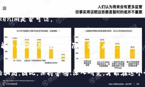 要区分Tokenim的真伪，首先需要了解Tokenim是什么，它在市场上的定位，以及如何识别相关的风险和机会。Tokenim是一种加密货币或区块链项目，通常通过其官网、白皮书、社交媒体等渠道传播信息。然而，随着加密市场的迅猛发展，也出现了许多骗局和虚假项目，因此我们需要掌握一些实用的方法来辨别Tokenim的真假。下面是一些详细的步骤和技巧：

了解Tokenim项目的基本信息
首先，你需要查看Tokenim项目的官方网站。一个可信赖的项目通常会有一个专业、详细的官方网站，里面包含了项目的愿景、目标、团队成员以及技术实现等信息。如果网站看起来很粗糙，或者信息模糊，这可能是一个警告信号。

查阅项目的白皮书
白皮书是项目的核心文件，其中详细说明了Tokenim的用途、技术架构、发行机制等方面。一个高质量的白皮书应该逻辑清晰，数据准确。如果白皮书存在大量语法错误、逻辑混乱或没有实际意义的内容，可能代表该项目的可信度不高。

团队背景调查
查看项目团队成员的背景，看看他们在区块链行业的经验、教育背景以及过去的项目。一个靠谱的项目都会有透明的团队信息，你可以通过LinkedIn或其他社交平台查看团队成员的职历。如果找不到足够的信息，或者团队成员的历史与其所声称的专业背景不符，那么要格外小心。

社区与社交媒体活动
一个活跃的社区通常是项目真实度的重要指标。查看Tokenim的官方社交媒体账号（如Twitter、Telegram、Reddit等），看看项目是否正在与社区互动，以及用户对项目的评价。如果社交媒体上的评论都是负面的，或者社区参与度低，那么就需要警惕。

交易平台的信誉
了解Tokenim是否在多个知名的交易平台上市。若它只在不知名或不可靠的交易所进行交易，可能是一个警示信号。大多数成功的加密货币会在多个国际知名的交易平台上市，因为这可以提高透明度和信任度。

项目的技术实现和审计报告
一些成熟的项目会对其智能合约和技术实现进行独立审计。如果Tokenim提供了审计报告，可以仔细阅读这份报告，看看是否有专家或公司负责审计，并且审计结果是否公开。如果没有审计报告，尤其是如果该项目声称对投资者的资金安全具有一定的保证，那么这种情况需要提高警惕。

市场情绪和评级
关注区块链行业内的专业分析师对Tokenim的评价。很多网站和论坛会对主流的加密项目进行评级和分析，你可以查看它们对Tokenim的看法，特别是那些有良好声誉的分析师。

警惕过高的收益承诺
“稳赚不赔”的投资听起来总是很诱人，但是在加密市场中，过高的收益承诺往往是骗局的表现。如果Tokenim的宣传中提到保证收益或者超高回报，那么很可能它并不可信。

学会识别常见的骗局
加密市场中出现了许多常见的骗局，比如庞氏骗局、钓鱼网站、Ponzi方案等。了解这些常见的骗局特征，能够在潜意识中提高你的警惕性，帮助你快速判断Tokenim是否可信。

注意法律和监管情况
各国对加密货币的监管政策不同，了解Tokenim在你所在国家的法律地位也是十分重要的。如果这个项目在你的国家被禁止或者不受监管，那么参与交易可能会面临风险，甚至会陷入法律麻烦。

总结
总之，辨别Tokenim的真伪需要从多个方面着手，通过详细的研究和谨慎的判断来保护自己的投资。虽然市场上存在许多有吸引力的项目，但也充斥着大量的骗局。因此，保持警惕、深入研究，才能在这个快速发展的领域中稳步前行。