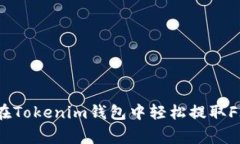 独家揭秘：如何在Tokenim钱