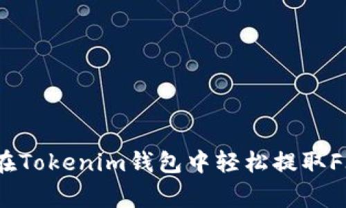 独家揭秘：如何在Tokenim钱包中轻松提取FIL币的专家秘诀