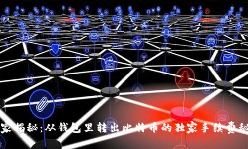 专家揭秘：从钱包里转出比特币的独家手续费秘诀