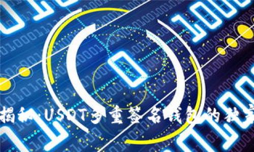 专家揭秘：USDT多重签名钱包的独家秘诀