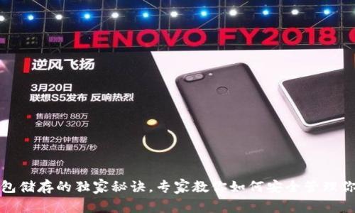 : 比特币钱包储存的独家秘诀，专家教你如何安全管理你的数字资产
