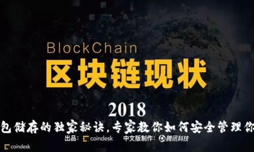 : 比特币钱包储存的独家秘诀，专家教你如何安全管理你的数字资产
