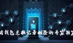以太坊钱包兑换记录删除