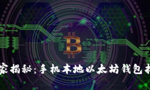 专家独家揭秘：手机本地以太坊钱包找回秘诀