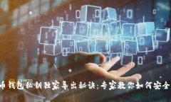 比特币钱包私钥独家导出